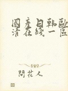 国产日韩欧美高清在线一区