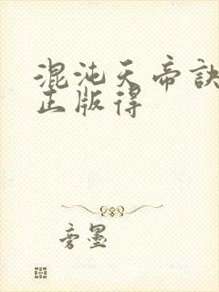 混沌天帝诀凌峰正版得