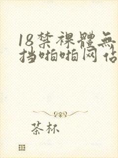 18禁裸体无遮挡啪啪网站