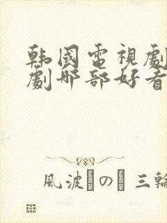 韩国电视剧爱情剧哪部好看