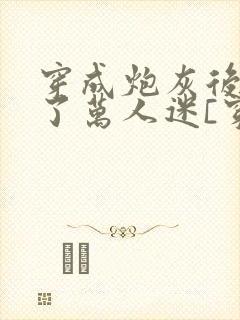 穿成炮灰后我成了万人迷[穿书]封面