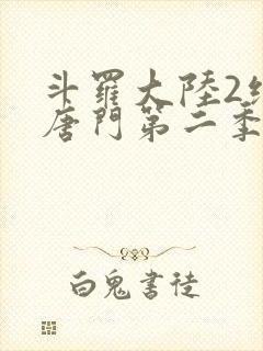 斗罗大陆2绝世唐门第二季第11集