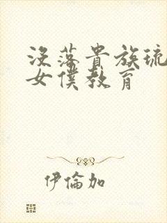 没落贵族琉璃川女仆教育