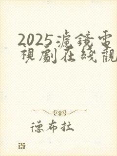2025滤镜电视剧在线观看免费高清
