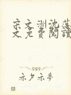 宋文洲沈落雪全文免费阅读