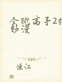 全职高手2樱花动漫