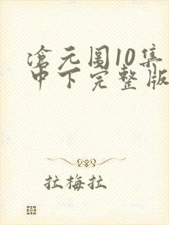 沧元图10集上中下完整版