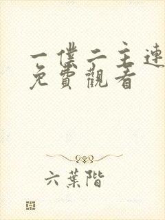 一仆二主连续剧免费观看