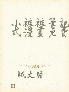 小裤裤笔记下拉式漫画免费