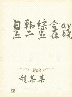 日韩综合av一区二区在线