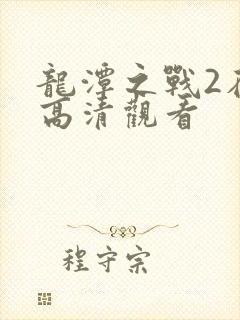 龙潭之战2在线高清观看