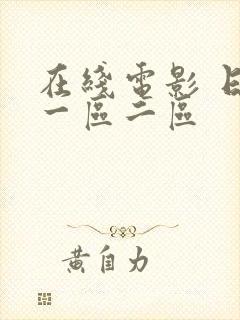 在线电影 日本一区二区