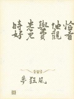 时光与他恰是正好免费观看电视剧封面