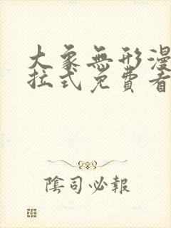 大象无形漫画下拉式免费看