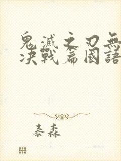 鬼灭之刃无限城决战篇国语封面