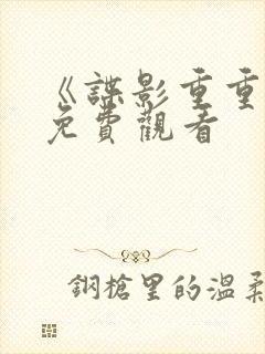 《谍影重重3》免费观看