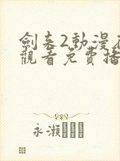 剑来2动漫在线观看免费播放