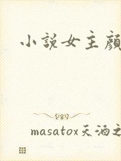 小说女主颜汐封面