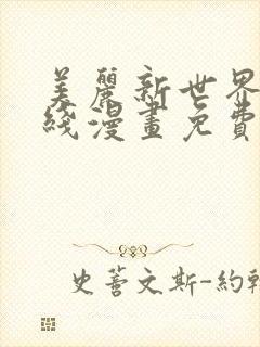 美丽新世界 在线漫画免费阅读