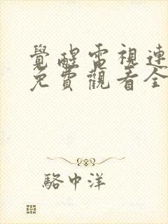 觉醒电视连续剧免费观看全集