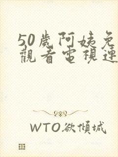 50岁阿姨免费观看电视连续剧免费观看