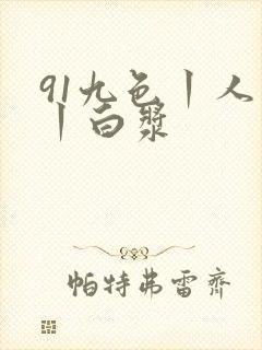 91九色丨人妻丨白浆