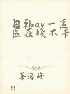 日韩av一区二区在线不卡封面