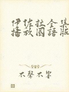 伊佐拉全集免费播放国语版