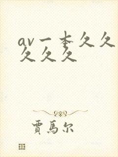 av一本久久久久久久封面