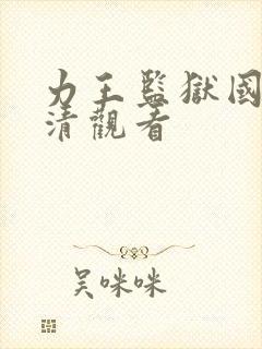 力王监狱国语高清观看封面