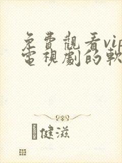 免费观看vip电视剧的软件有