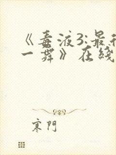 《毒液3:最后一舞》在线观看免费