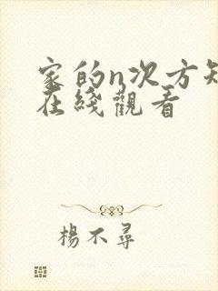 家的n次方短剧在线观看封面