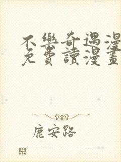 不乐奇遇漫画画免费读漫画在线观看