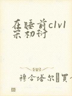 在睡前c1v1宋初衍