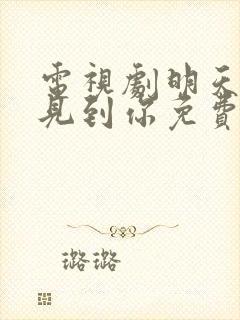 电视剧明天也想见到你免费观看全集