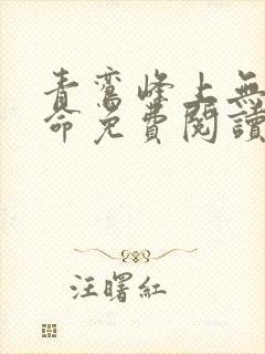 青鸾峰上无敌天命免费阅读封面