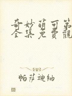 奇妙萌可第八季全集免费观看