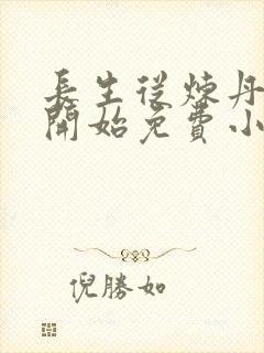 长生从炼丹宗师开始免费小说