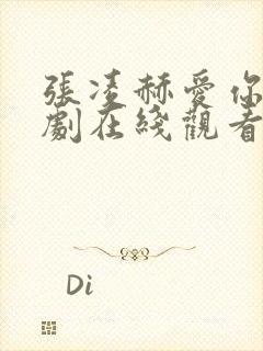 张凌赫爱你电视剧在线观看13集免费