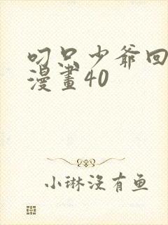 叼只少爷回家画漫画40