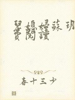 儿媳妇苏玥的免费阅读