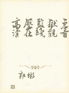 高压监狱免费高清在线观看完整版