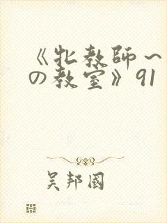 《牝教师～淫辱の教室》91