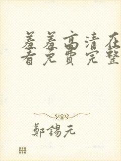 羞羞高清在线观看免费完整版封面