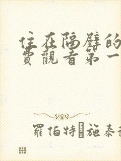 住在隔壁的她免费观看第一季全集动漫封面