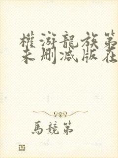 权游龙族第一季未删减版在线播放