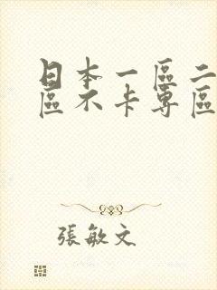 日本一区二区三区不卡专区在线播放