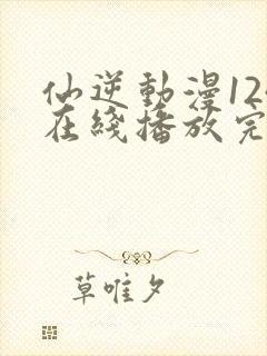 仙逆动漫124在线播放完整版高清