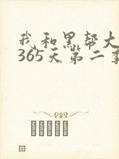 我和黑帮大佬的365天第二季在线观看封面